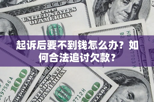 北京起诉后要不到钱怎么办？如何合法追讨欠款？