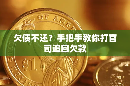 北京欠债不还？手把手教你打官司追回欠款