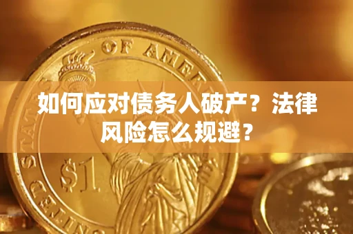 北京如何应对债务人破产？法律风险怎么规避？