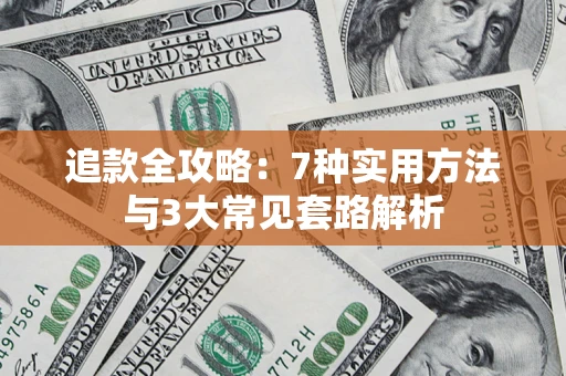 北京追款全攻略：7种实用方法与3大常见套路解析