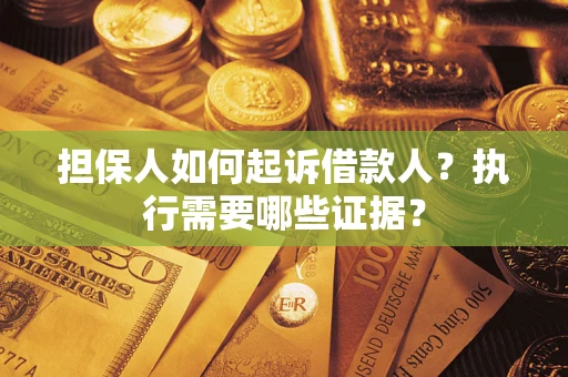 北京担保人如何起诉借款人？执行需要哪些证据？