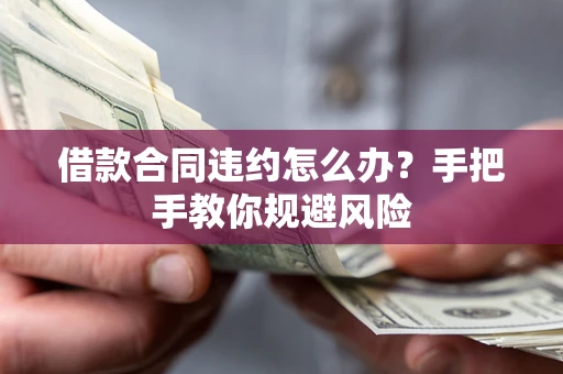 北京借款合同违约怎么办？手把手教你规避风险