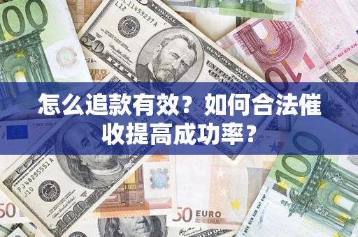 北京怎么追款有效？如何合法催收提高成功率？