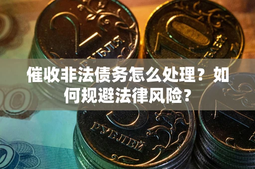 北京催收非法债务怎么处理？如何规避法律风险？