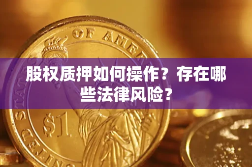 北京股权质押如何操作？存在哪些法律风险？