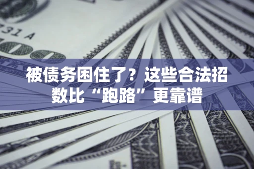 北京被债务困住了？这些合法招数比“跑路”更靠谱