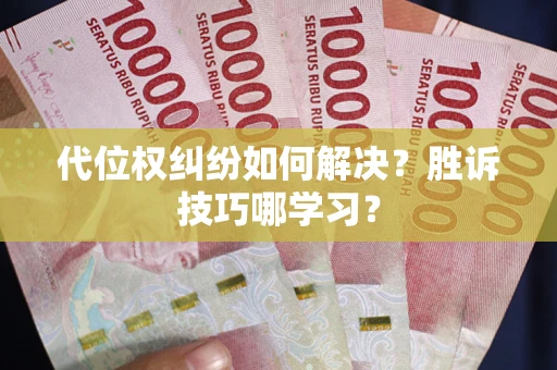 北京代位权纠纷如何解决？胜诉技巧哪学习？
