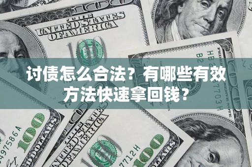 北京讨债怎么合法？有哪些有效方法快速拿回钱？