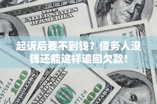 北京起诉后要不到钱？债务人没钱还能这样追回欠款！