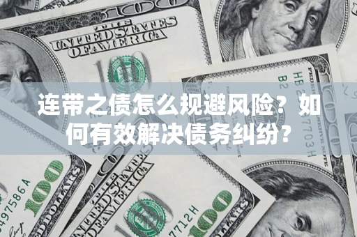 北京连带之债怎么规避风险？如何有效解决债务纠纷？