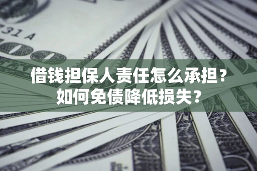 北京借钱担保人责任怎么承担？如何免债降低损失？