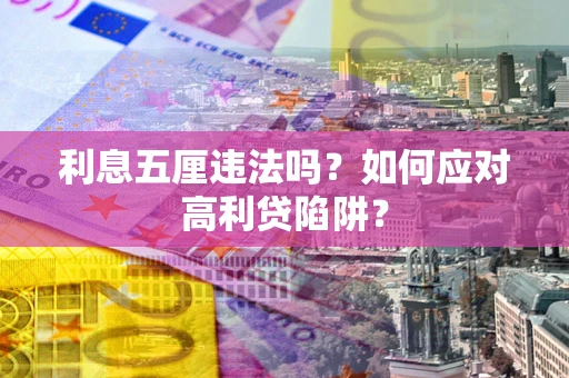 北京利息五厘违法吗？如何应对高利贷陷阱？