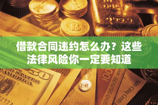 北京借款合同违约怎么办？这些法律风险你一定要知道