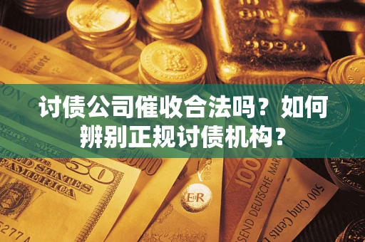北京讨债公司催收合法吗？如何辨别正规讨债机构？