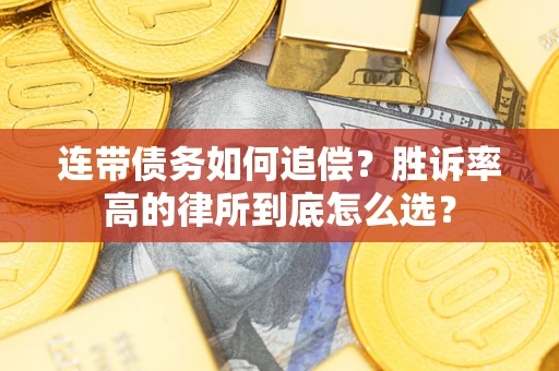 北京连带债务如何追偿？胜诉率高的律所到底怎么选？