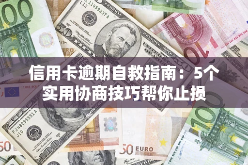 北京信用卡逾期自救指南：5个实用协商技巧帮你止损
