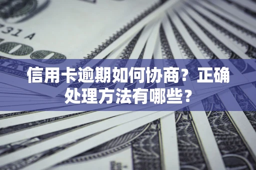 北京信用卡逾期如何协商？正确处理方法有哪些？