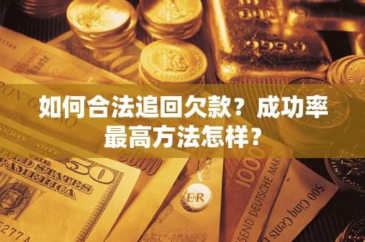 北京如何合法追回欠款？成功率最高方法怎样？