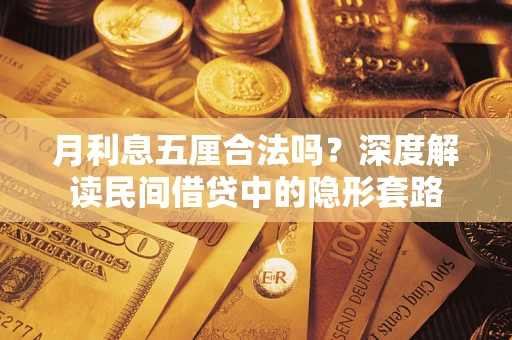 北京月利息五厘合法吗？深度解读民间借贷中的隐形套路