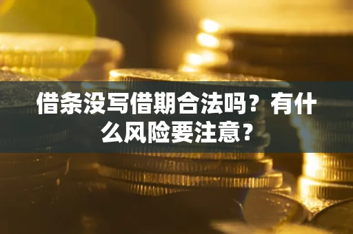 北京借条没写借期合法吗？有什么风险要注意？