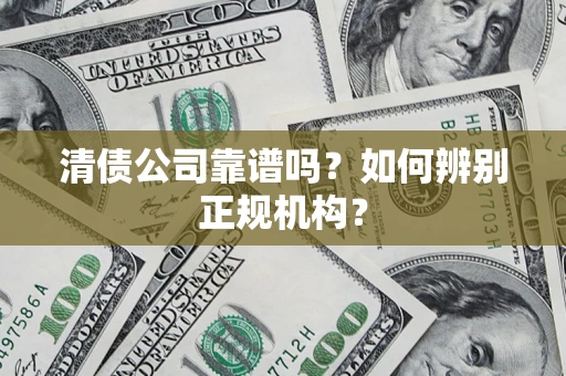 北京清债公司靠谱吗？如何辨别正规机构？