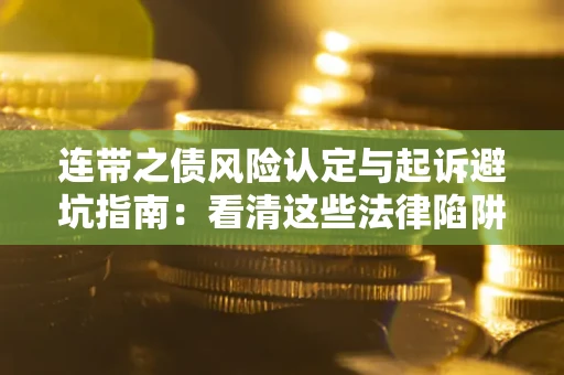 北京连带之债风险认定与起诉避坑指南：看清这些法律陷阱，避免无辜背债