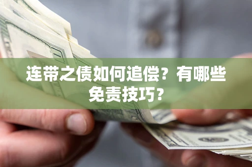 北京连带之债如何追偿？有哪些免责技巧？