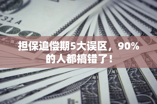 北京担保追偿期5大误区，90%的人都搞错了！