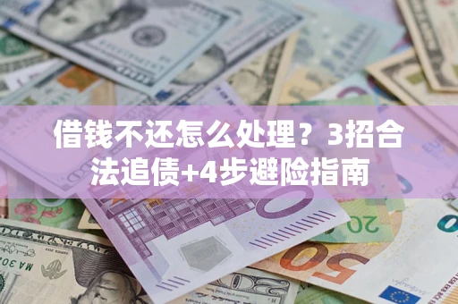 北京借钱不还怎么处理？3招合法追债+4步避险指南