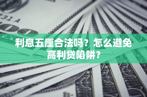 北京利息五厘合法吗？怎么避免高利贷陷阱？