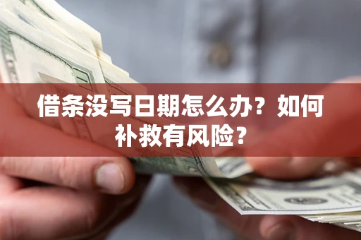 北京借条没写日期怎么办？如何补救有风险？