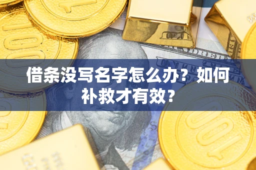 北京借条没写名字怎么办？如何补救才有效？