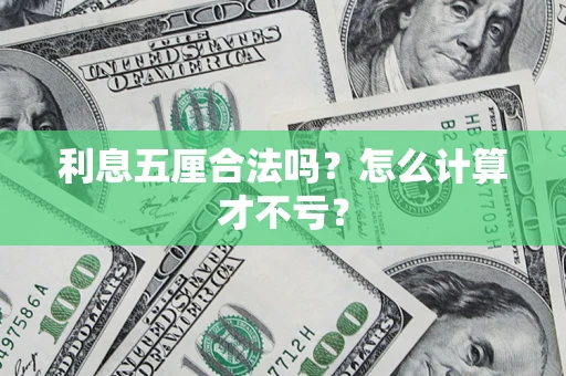 北京利息五厘合法吗？怎么计算才不亏？