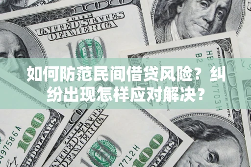 北京如何防范民间借贷风险？纠纷出现怎样应对解决？