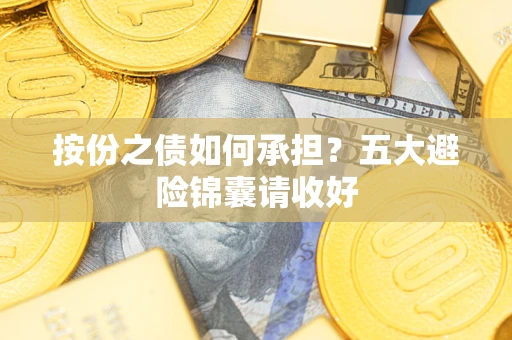 北京按份之债如何承担？五大避险锦囊请收好