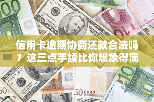 北京信用卡逾期协商还款合法吗？这三点手续比你想象得简单