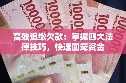 北京高效追缴欠款：掌握四大法律技巧，快速回笼资金