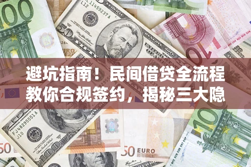 北京避坑指南！民间借贷全流程教你合规签约，揭秘三大隐形陷阱
