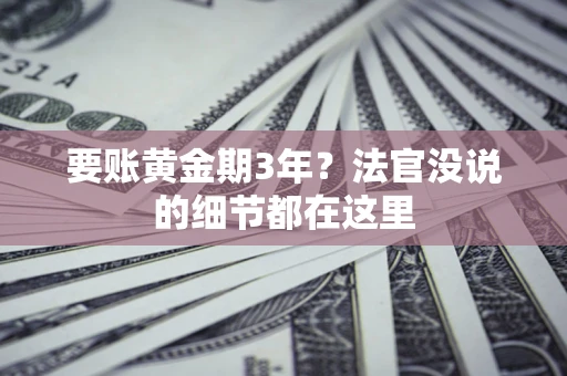 北京要账黄金期3年？法官没说的细节都在这里