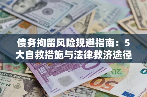 北京债务拘留风险规避指南：5大自救措施与法律救济途径