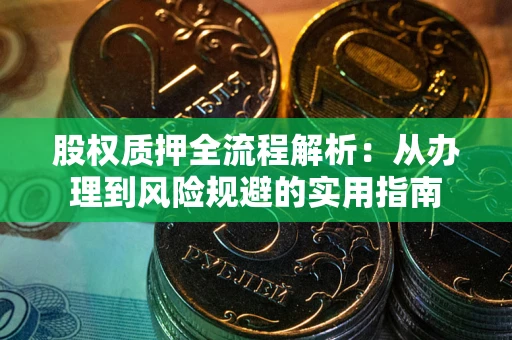 北京股权质押全流程解析：从办理到风险规避的实用指南