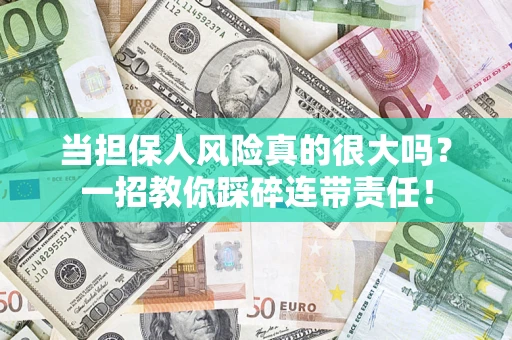北京当担保人风险真的很大吗？一招教你踩碎连带责任！