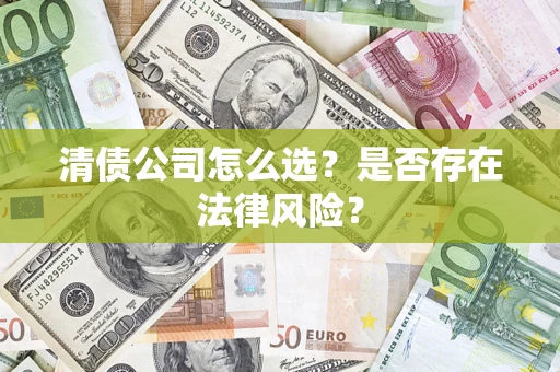 北京清债公司怎么选？是否存在法律风险？