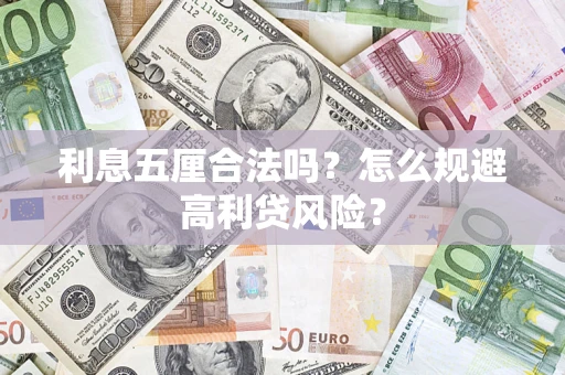 北京利息五厘合法吗？怎么规避高利贷风险？
