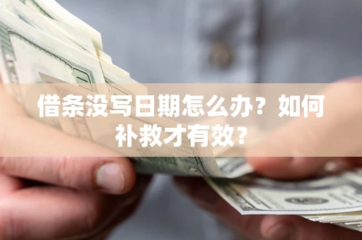 北京借条没写日期怎么办？如何补救才有效？