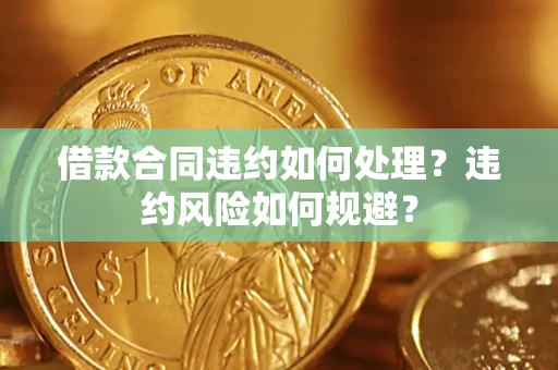 北京借款合同违约如何处理？违约风险如何规避？