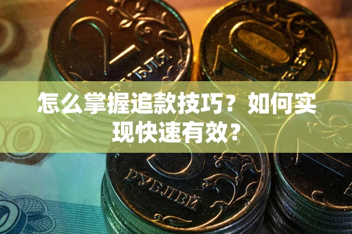 北京怎么掌握追款技巧？如何实现快速有效？