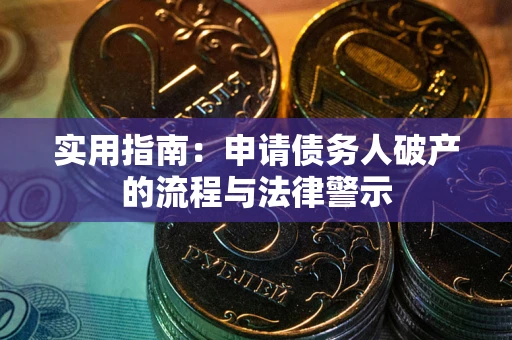 北京实用指南：申请债务人破产的流程与法律警示