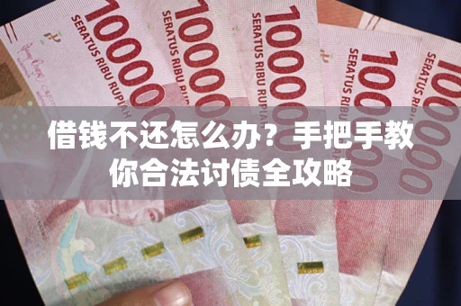 北京借钱不还怎么办？手把手教你合法讨债全攻略