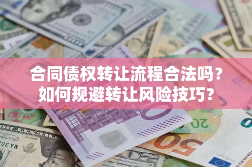 北京合同债权转让流程合法吗？如何规避转让风险技巧？
